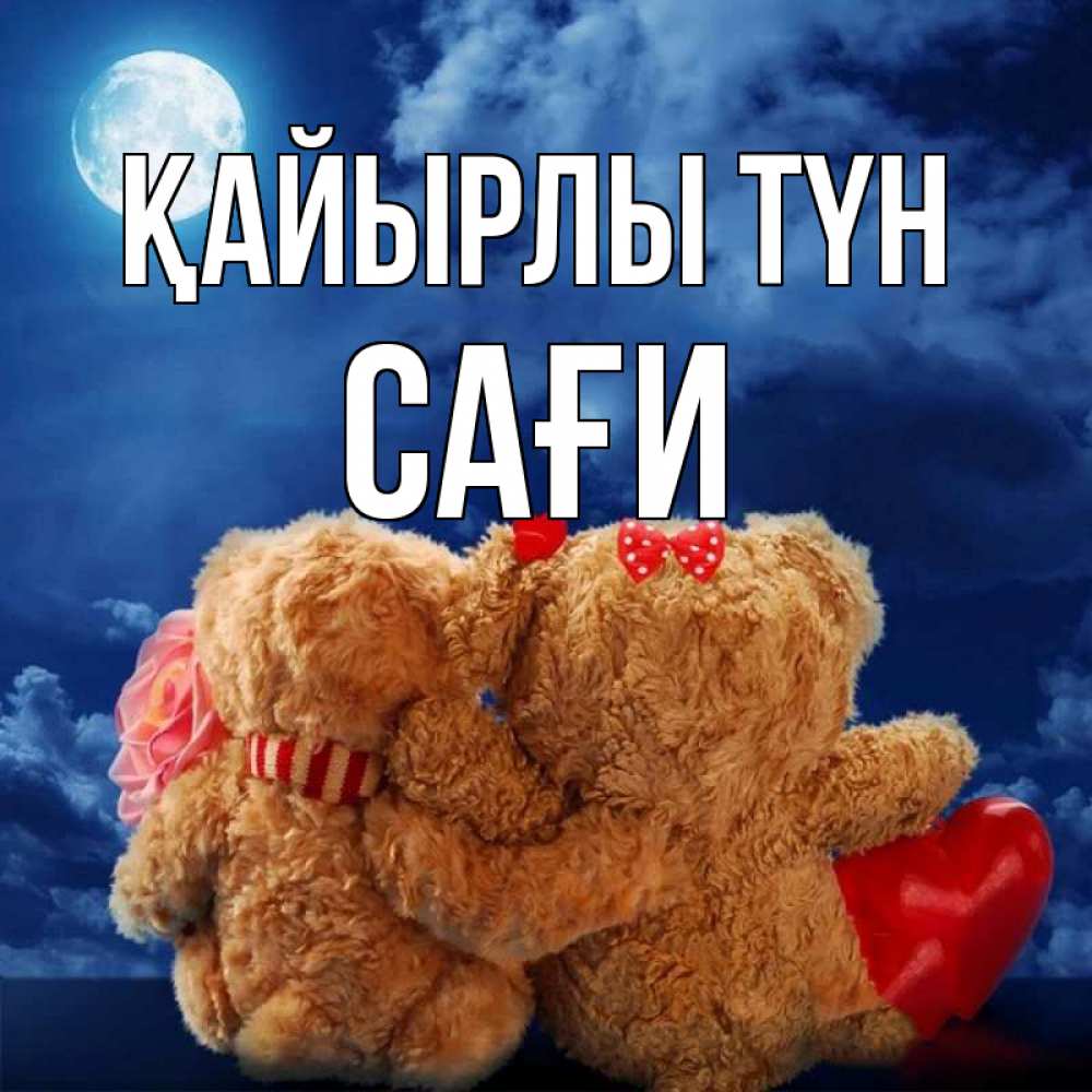 Күн сайын ашық хат с именем, САҒИ Қайырлы түн плюшевые Онлайн тегін жүктеп алу тілектері бар керемет карта 