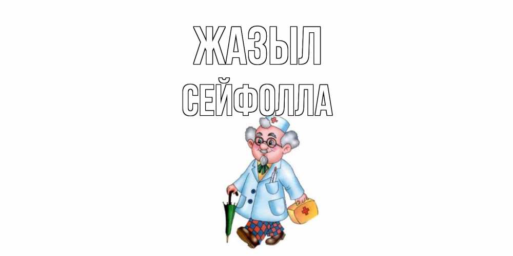 Күн сайын ашық хат с именем, СЕЙФОЛЛА Жазыл не болей Онлайн тегін жүктеп алу тілектері бар керемет карта 