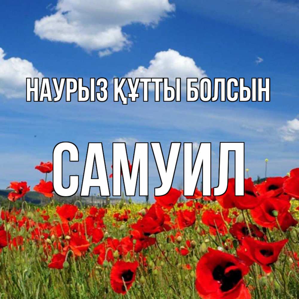 Күн сайын ашық хат с именем, Самуил Наурыз құтты болсын наурыз  день 1 Онлайн тегін жүктеп алу тілектері бар керемет карта 