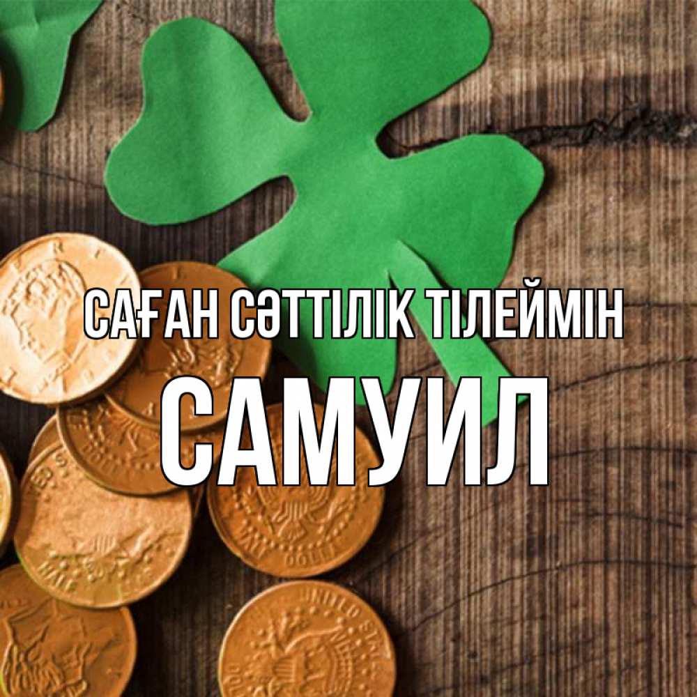 Күн сайын ашық хат с именем, Самуил Саған сәттілік тілеймін деревянный фон Онлайн тегін жүктеп алу тілектері бар керемет карта 