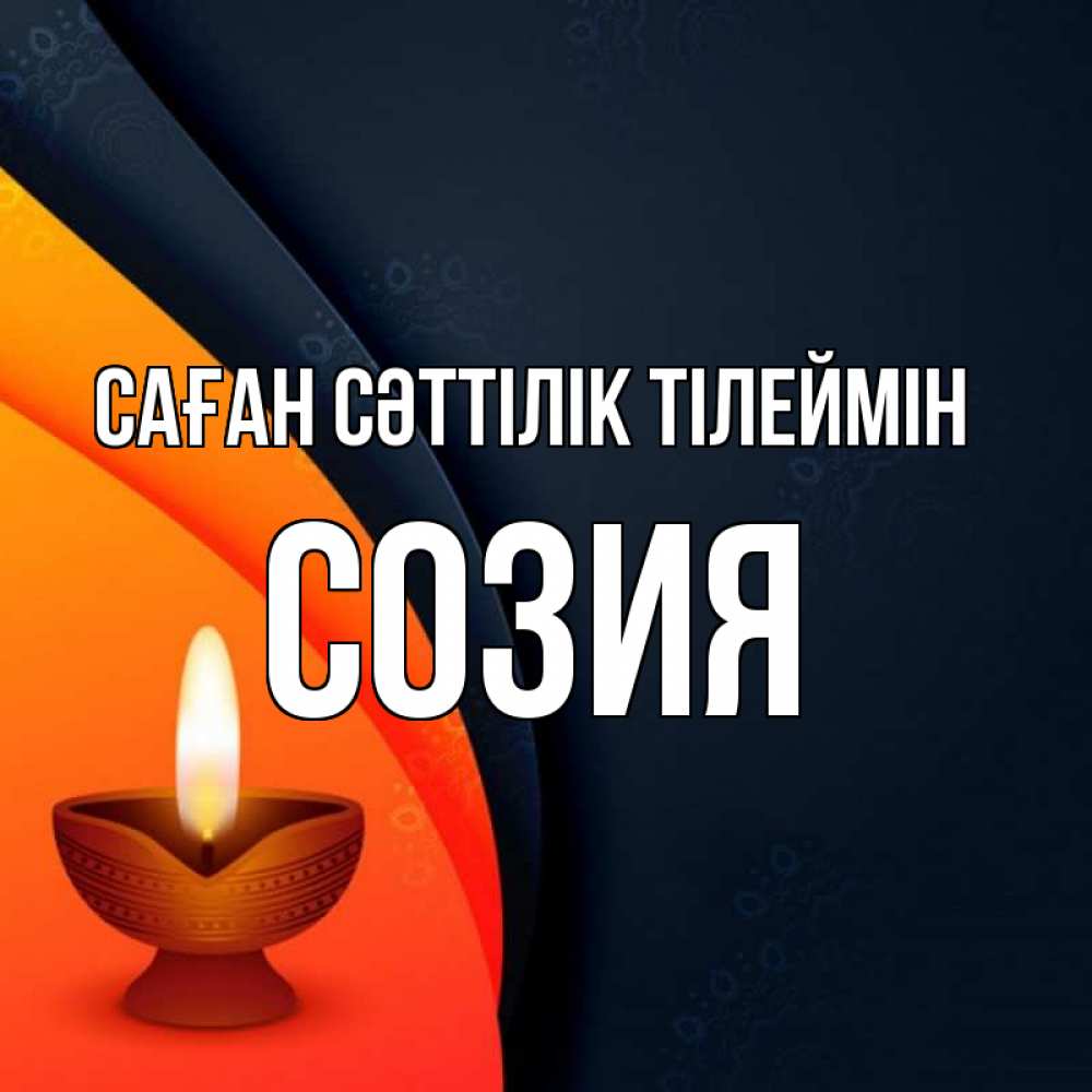 Күн сайын ашық хат с именем, Созия Саған сәттілік тілеймін абстрактный фон Онлайн тегін жүктеп алу тілектері бар керемет карта 
