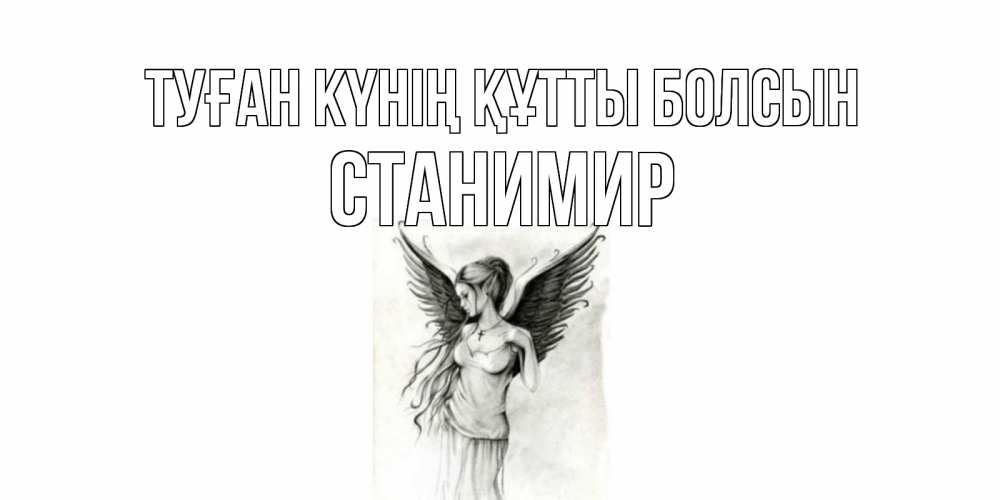 Күн сайын ашық хат с именем, Станимир Туған күнің құтты болсын С днем Ангела, поздравления ко дню ангела Онлайн тегін жүктеп алу тілектері бар керемет карта 