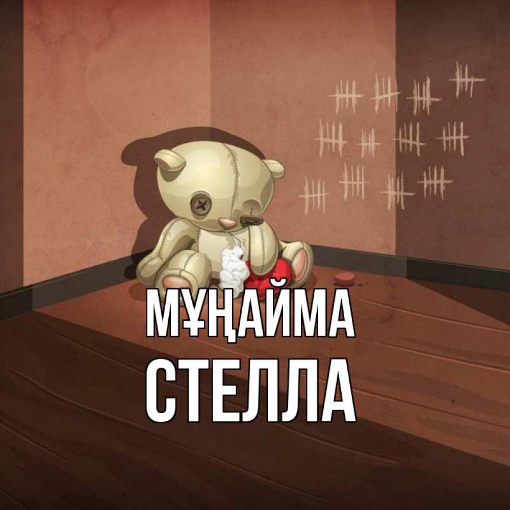 Күн сайын ашық хат с именем, Стелла Мұңайма мишку бросила хозяйка Онлайн тегін жүктеп алу тілектері бар керемет карта 