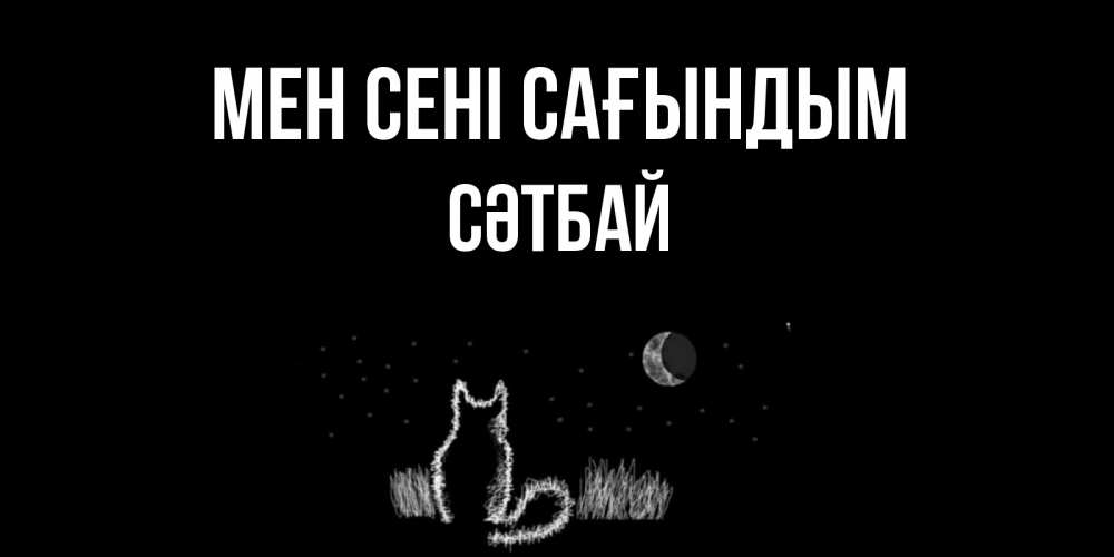 Күн сайын ашық хат с именем, СӘТБАЙ Мен сені сағындым кот Онлайн тегін жүктеп алу тілектері бар керемет карта 