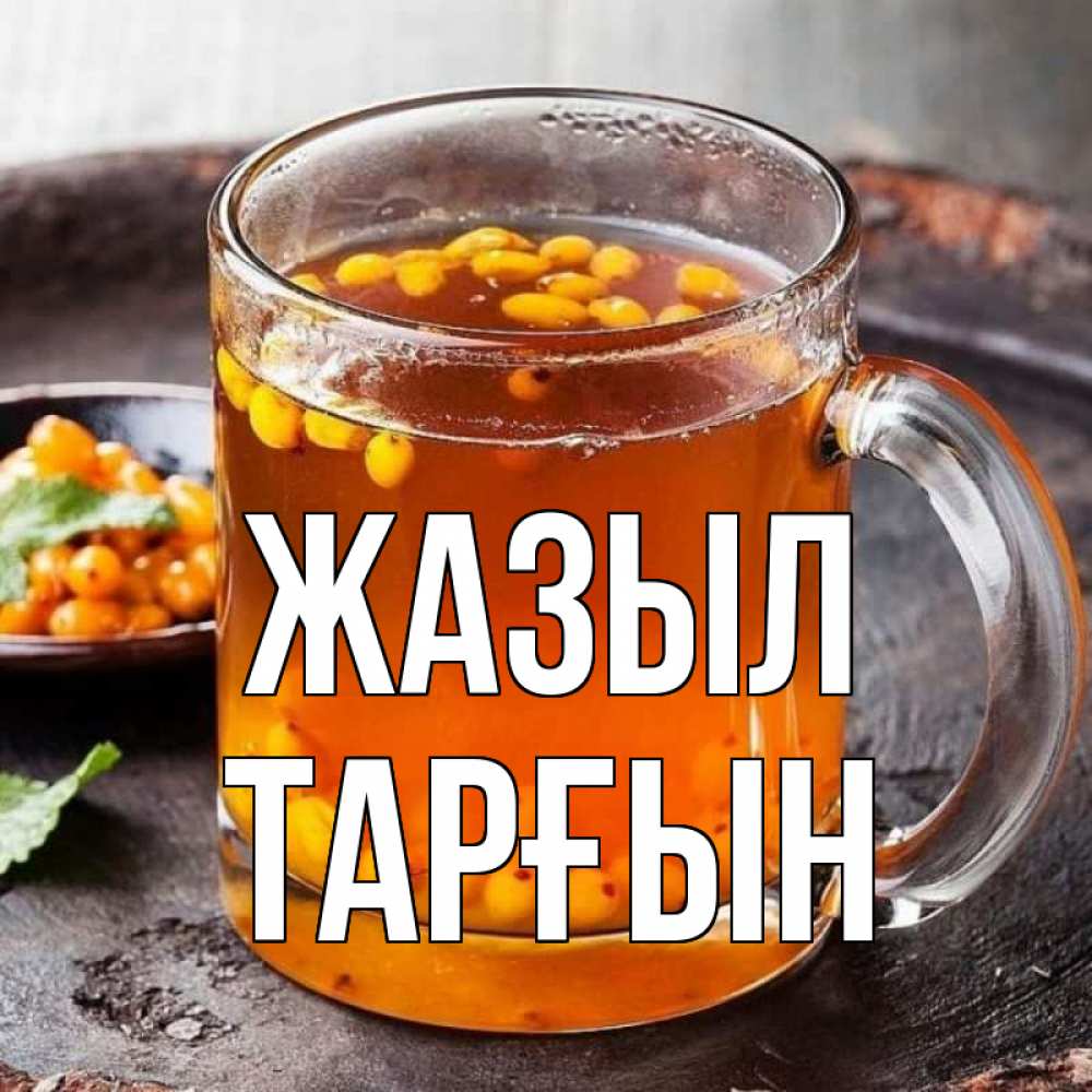 Күн сайын ашық хат с именем, ТАРҒЫН Жазыл лекарство от простуды Онлайн тегін жүктеп алу тілектері бар керемет карта 