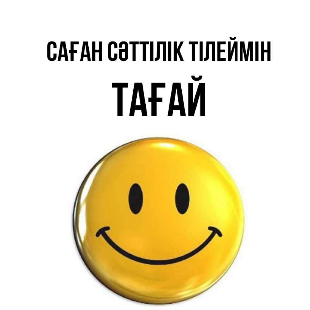 Күн сайын ашық хат с именем, ТАҒАЙ Саған сәттілік тілеймін для поднятия настроения открытки на каждый день Онлайн тегін жүктеп алу тілектері бар керемет карта 