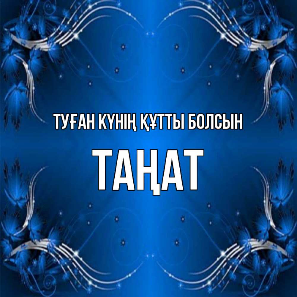 Күн сайын ашық хат с именем, ТАҢАТ Туған күнің құтты болсын красивая рамочка с узорами Онлайн тегін жүктеп алу тілектері бар керемет карта 