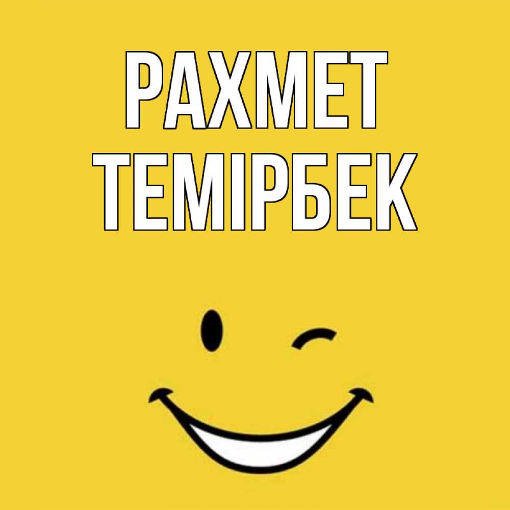 Күн сайын ашық хат с именем, ТЕМІРБЕК рахмет благодарю и улыбаюсь Онлайн тегін жүктеп алу тілектері бар керемет карта 