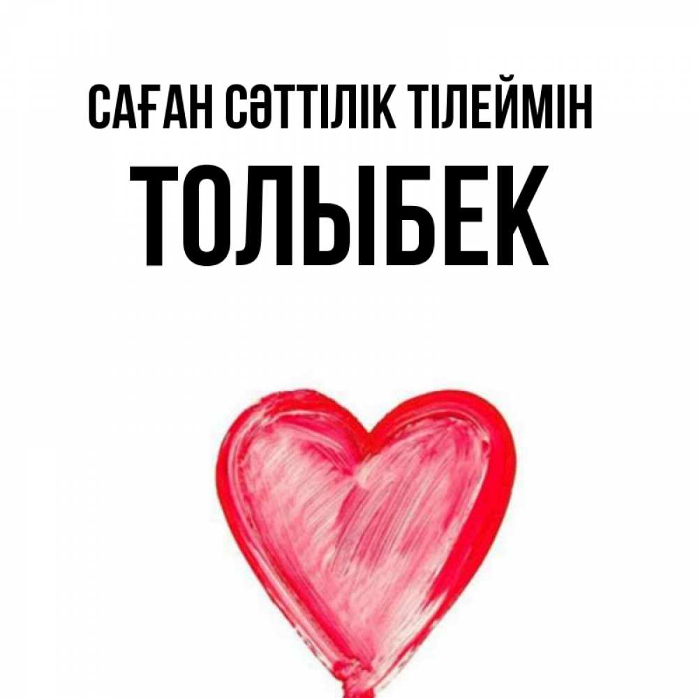 Күн сайын ашық хат с именем, ТОЛЫБЕК Саған сәттілік тілеймін рисунок маркером Онлайн тегін жүктеп алу тілектері бар керемет карта 
