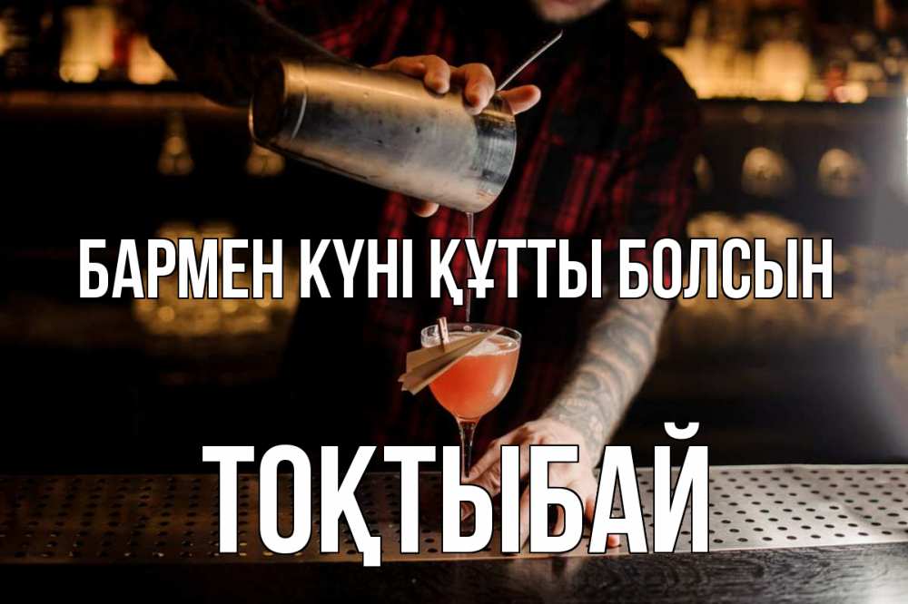 Күн сайын ашық хат с именем, ТОҚТЫБАЙ бармен күні құтты болсын с днем бармена Онлайн тегін жүктеп алу тілектері бар керемет карта 