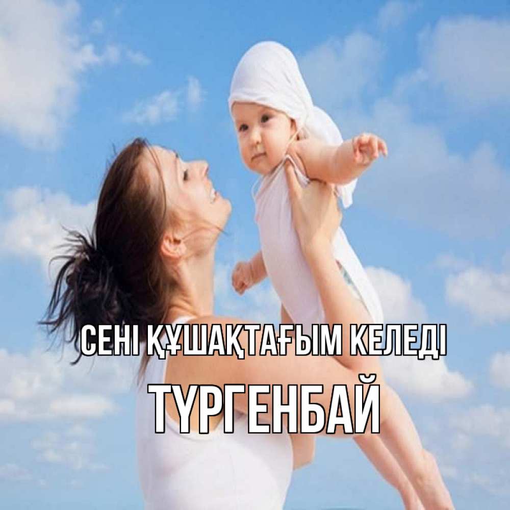 Күн сайын ашық хат с именем, ТҮРГЕНБАЙ сені құшақтағым келеді небо и облака 1 Онлайн тегін жүктеп алу тілектері бар керемет карта 