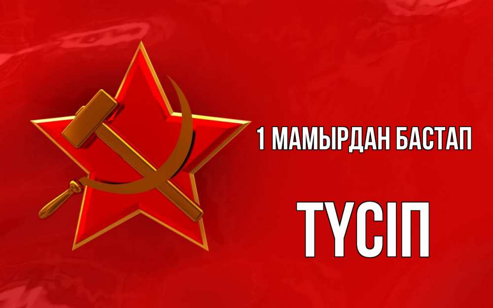 Күн сайын ашық хат с именем, ТҮСІП 1 мамырдан бастап С 1 мая Онлайн тегін жүктеп алу тілектері бар керемет карта 