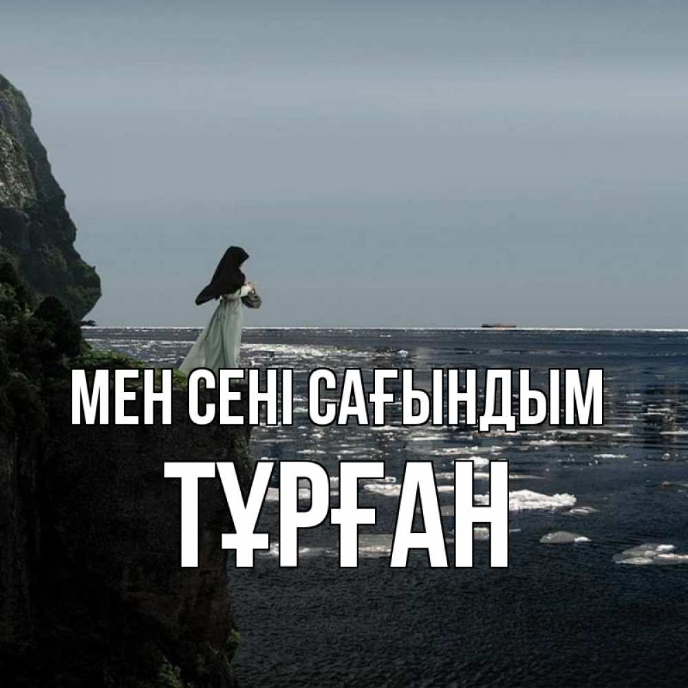 Күн сайын ашық хат с именем, ТҰРҒАН Мен сені сағындым жду тебя или в монастырь Онлайн тегін жүктеп алу тілектері бар керемет карта 