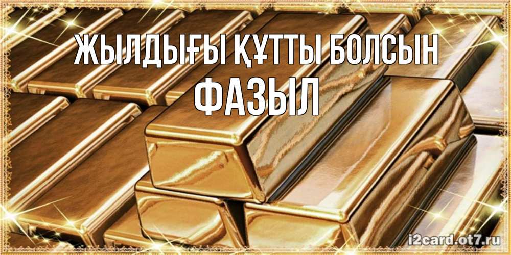 Күн сайын ашық хат с именем, ФАЗЫЛ Жылдығы құтты болсын поздравления на день рождения с пожеланиями богатства Онлайн тегін жүктеп алу тілектері бар керемет карта 