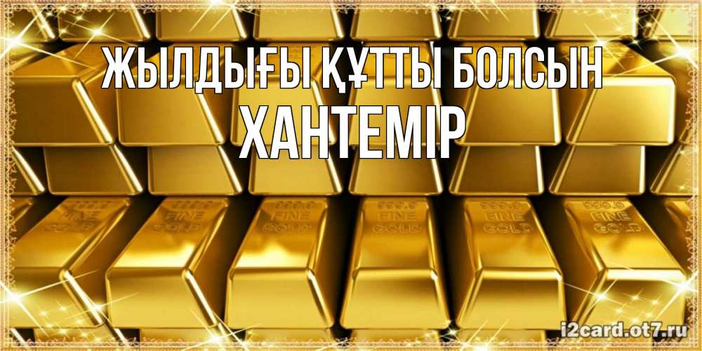 Күн сайын ашық хат с именем, ХАНТЕМІР Жылдығы құтты болсын открытки с пожеланиями финансовой стабильности Онлайн тегін жүктеп алу тілектері бар керемет карта 