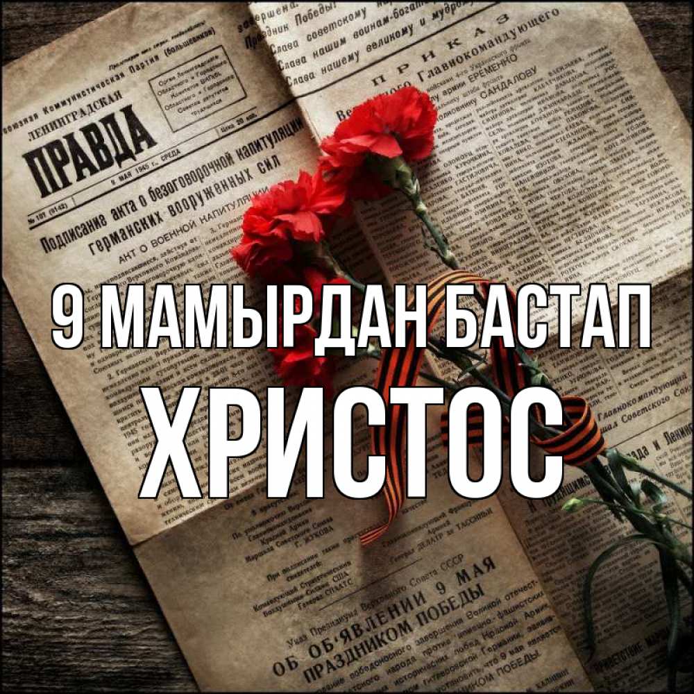 Күн сайын ашық хат с именем, Христос 9 мамырдан бастап 9 мая Онлайн тегін жүктеп алу тілектері бар керемет карта 