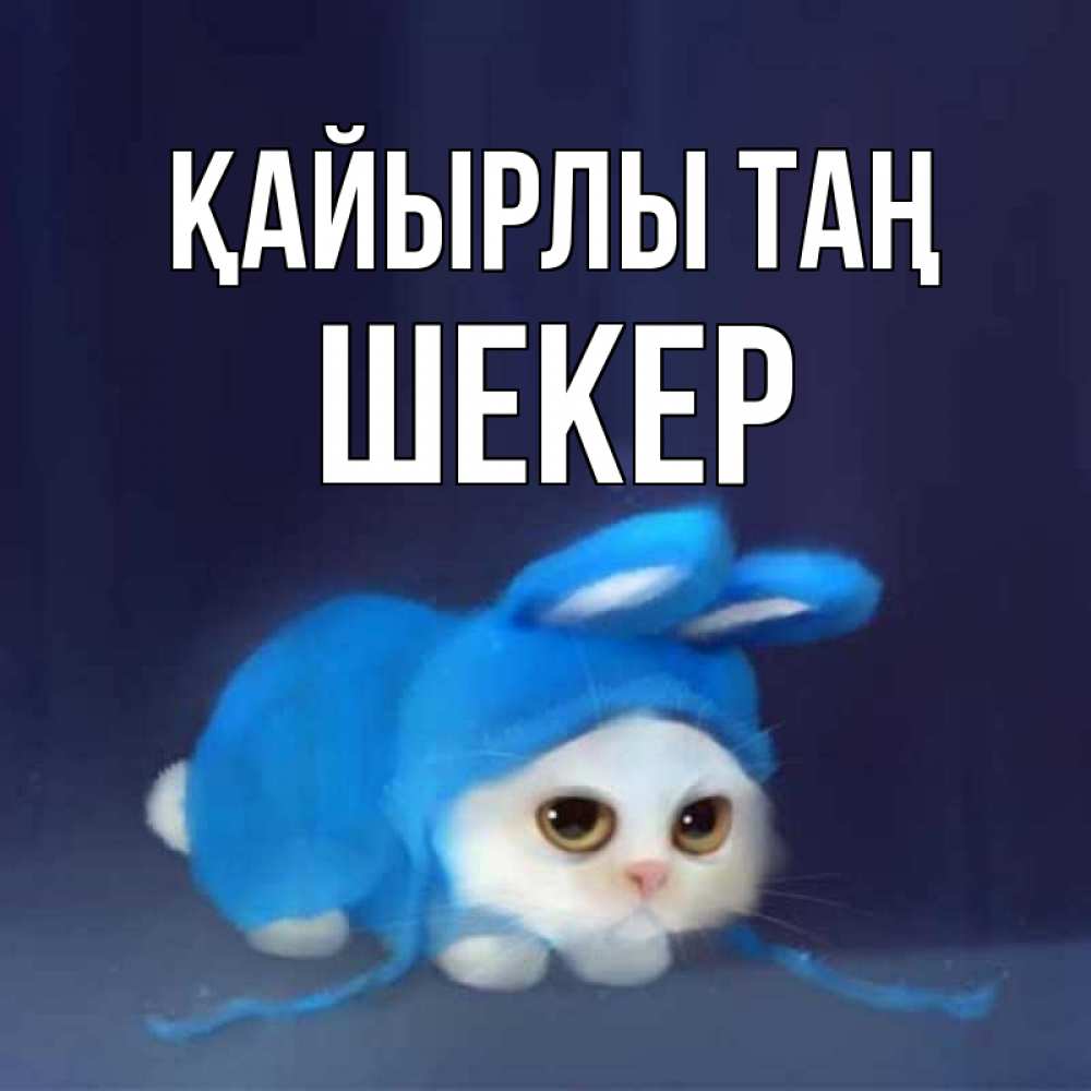 Күн сайын ашық хат с именем, ШЕКЕР Қайырлы таң открытки красивые скачать бесплатно Онлайн тегін жүктеп алу тілектері бар керемет карта 