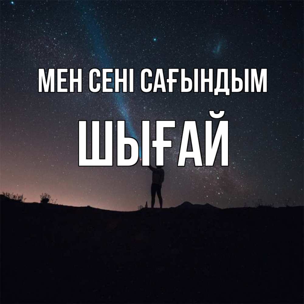 Күн сайын ашық хат с именем, ШЫҒАЙ Мен сені сағындым звезды и луч света Онлайн тегін жүктеп алу тілектері бар керемет карта 