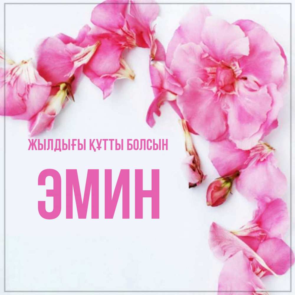 Күн сайын ашық хат с именем, Эмин Жылдығы құтты болсын Красивая открытка для поздравления с днем рождения Онлайн тегін жүктеп алу тілектері бар керемет карта 