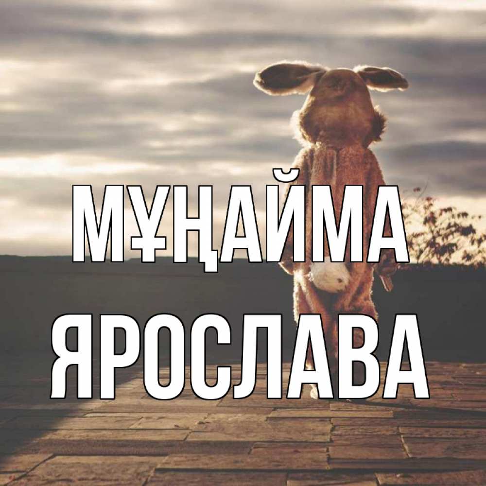 Күн сайын ашық хат с именем, Ярослава Мұңайма со спины Онлайн тегін жүктеп алу тілектері бар керемет карта 
