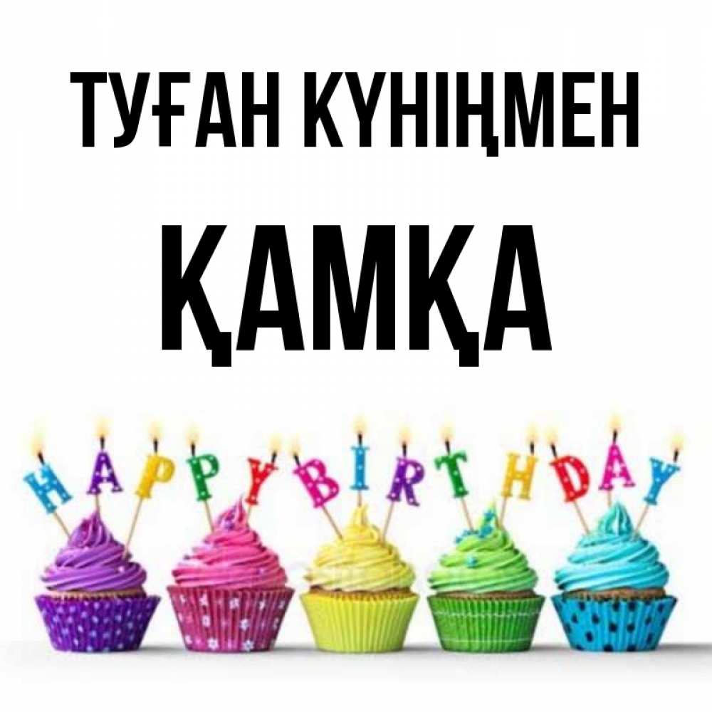 Күн сайын ашық хат с именем, ҚАМҚА Туған күніңмен открытка ко дню рождения с разноцветными вкусняшками Онлайн тегін жүктеп алу тілектері бар керемет карта 