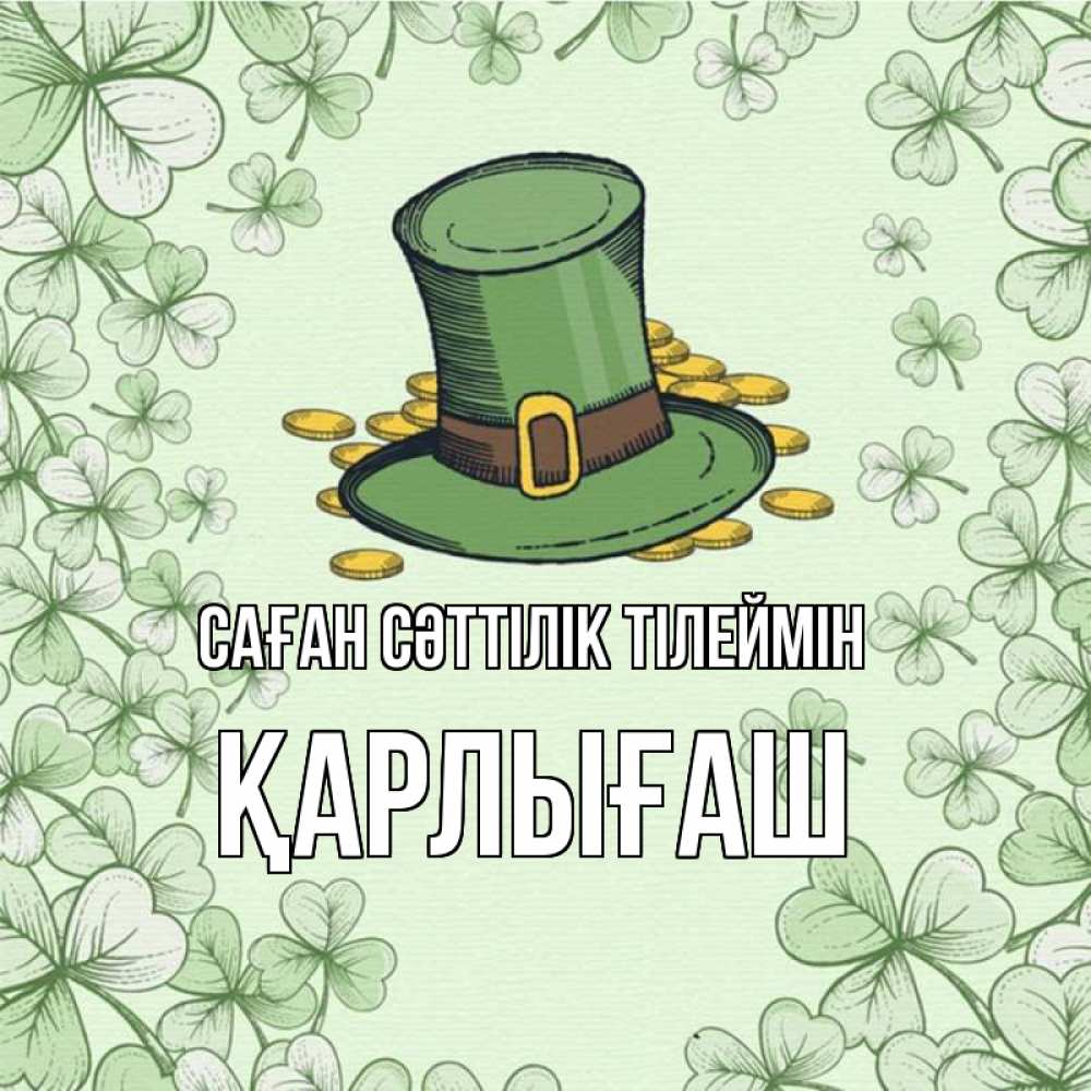 Күн сайын ашық хат с именем, ҚАРЛЫҒАШ Саған сәттілік тілеймін клевер Онлайн тегін жүктеп алу тілектері бар керемет карта 