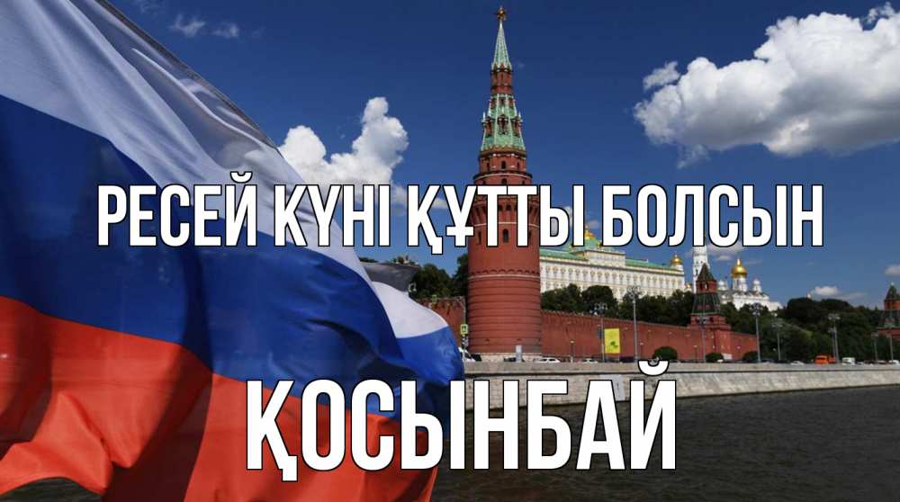 Күн сайын ашық хат с именем, ҚОСЫНБАЙ Ресей күні құтты болсын С днем России Онлайн тегін жүктеп алу тілектері бар керемет карта 