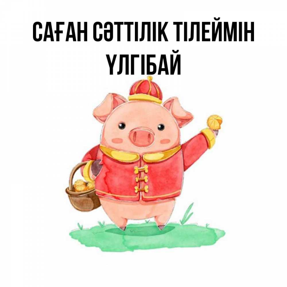 Күн сайын ашық хат с именем, ҮЛГІБАЙ Саған сәттілік тілеймін поросенок Онлайн тегін жүктеп алу тілектері бар керемет карта 