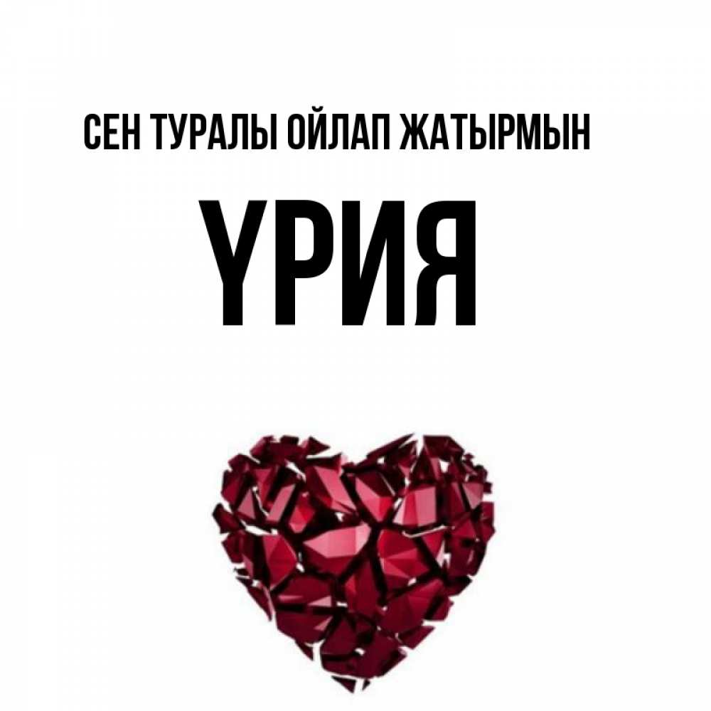 Күн сайын ашық хат с именем, ҮРИЯ Сен туралы ойлап жатырмын рубиновое 1 Онлайн тегін жүктеп алу тілектері бар керемет карта 