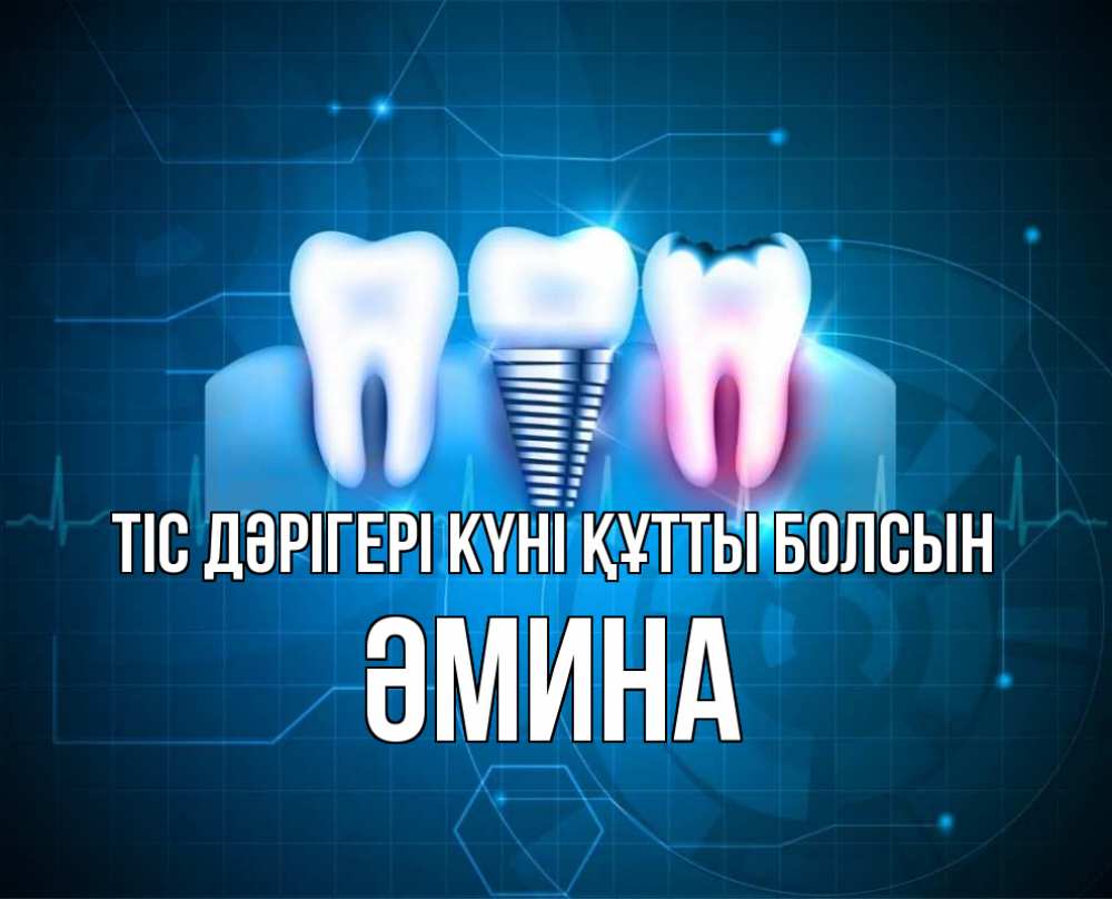 Күн сайын ашық хат с именем, ӘМИНА Тіс дәрігері күні құтты болсын с днем стоматолога Онлайн тегін жүктеп алу тілектері бар керемет карта 