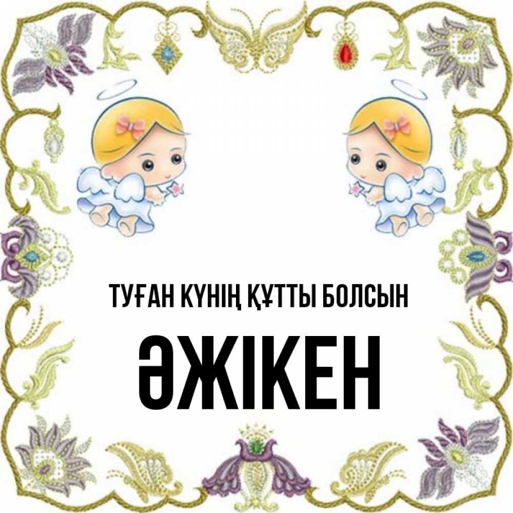 Күн сайын ашық хат с именем, Әжікен Туған күнің құтты болсын маленькие ангелы с крылышками Онлайн тегін жүктеп алу тілектері бар керемет карта 
