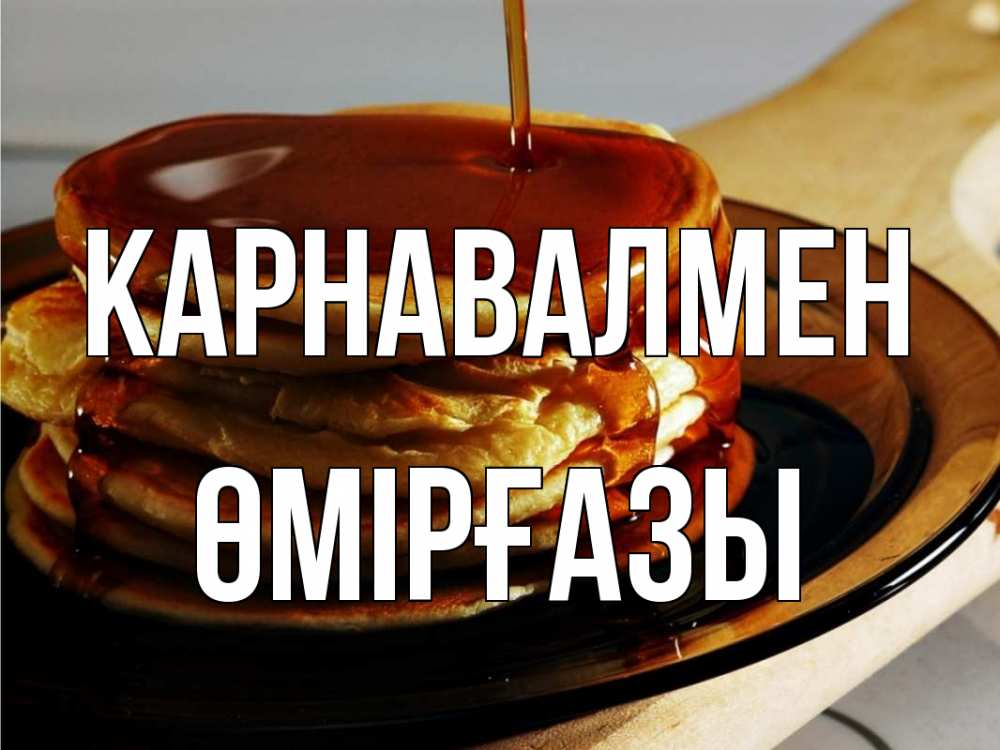 Күн сайын ашық хат с именем, ӨМІРҒАЗЫ Карнавалмен блины Онлайн тегін жүктеп алу тілектері бар керемет карта 