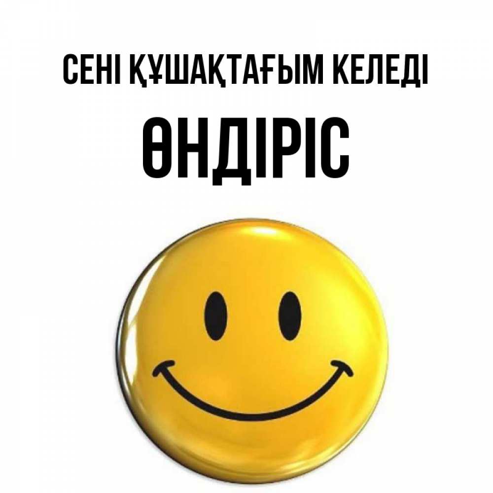 Күн сайын ашық хат с именем, ӨНДІРІС сені құшақтағым келеді открытки которые можно подписывать онлайн по своему усмотрению бесплатно Онлайн тегін жүктеп алу тілектері бар керемет карта 