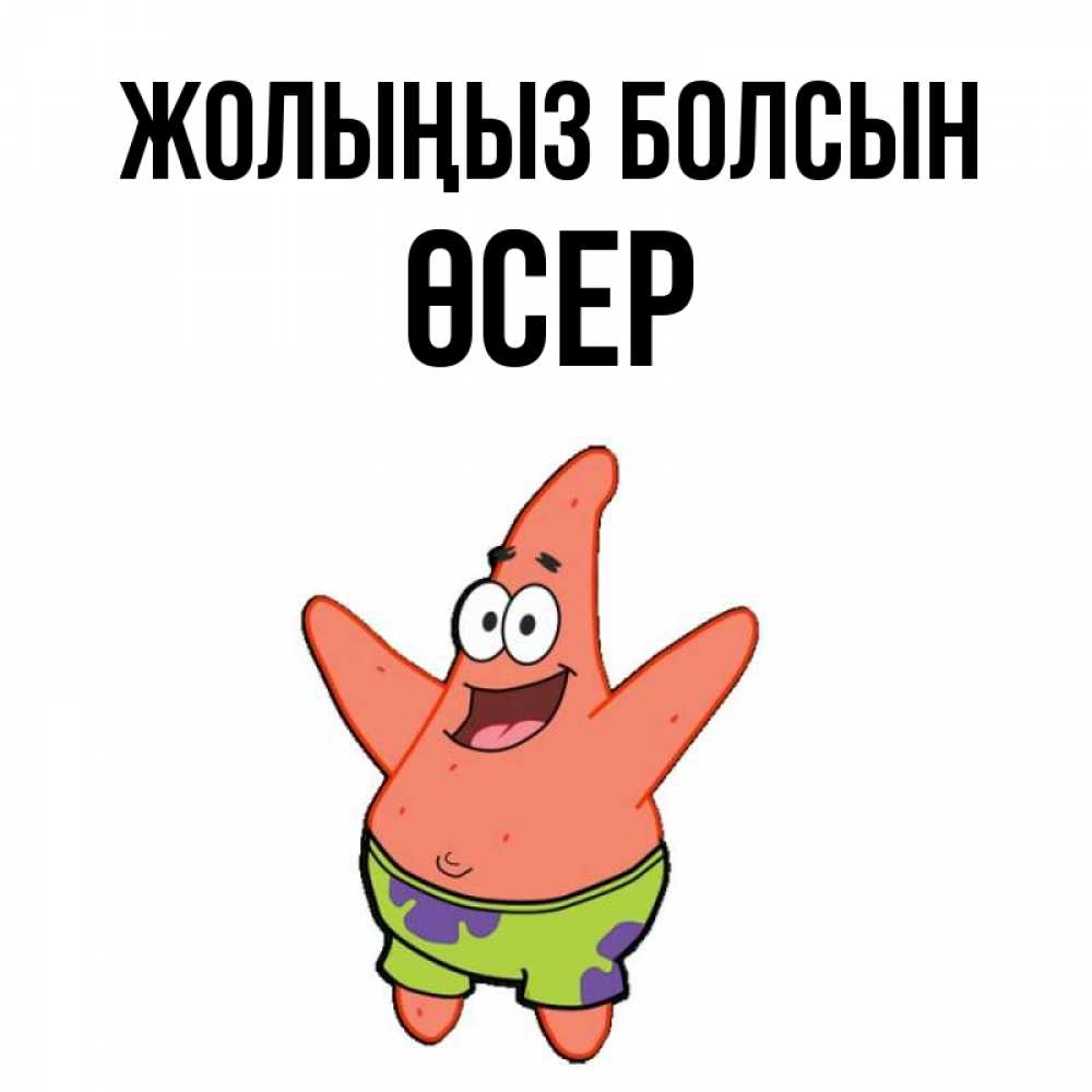 Күн сайын ашық хат с именем, ӨСЕР Жолыңыз болсын желает тебе хорошей дороги Онлайн тегін жүктеп алу тілектері бар керемет карта 
