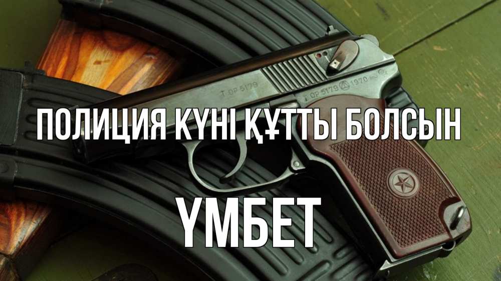 Картинка Полиция күні құтты болсын, ҮМБЕТ