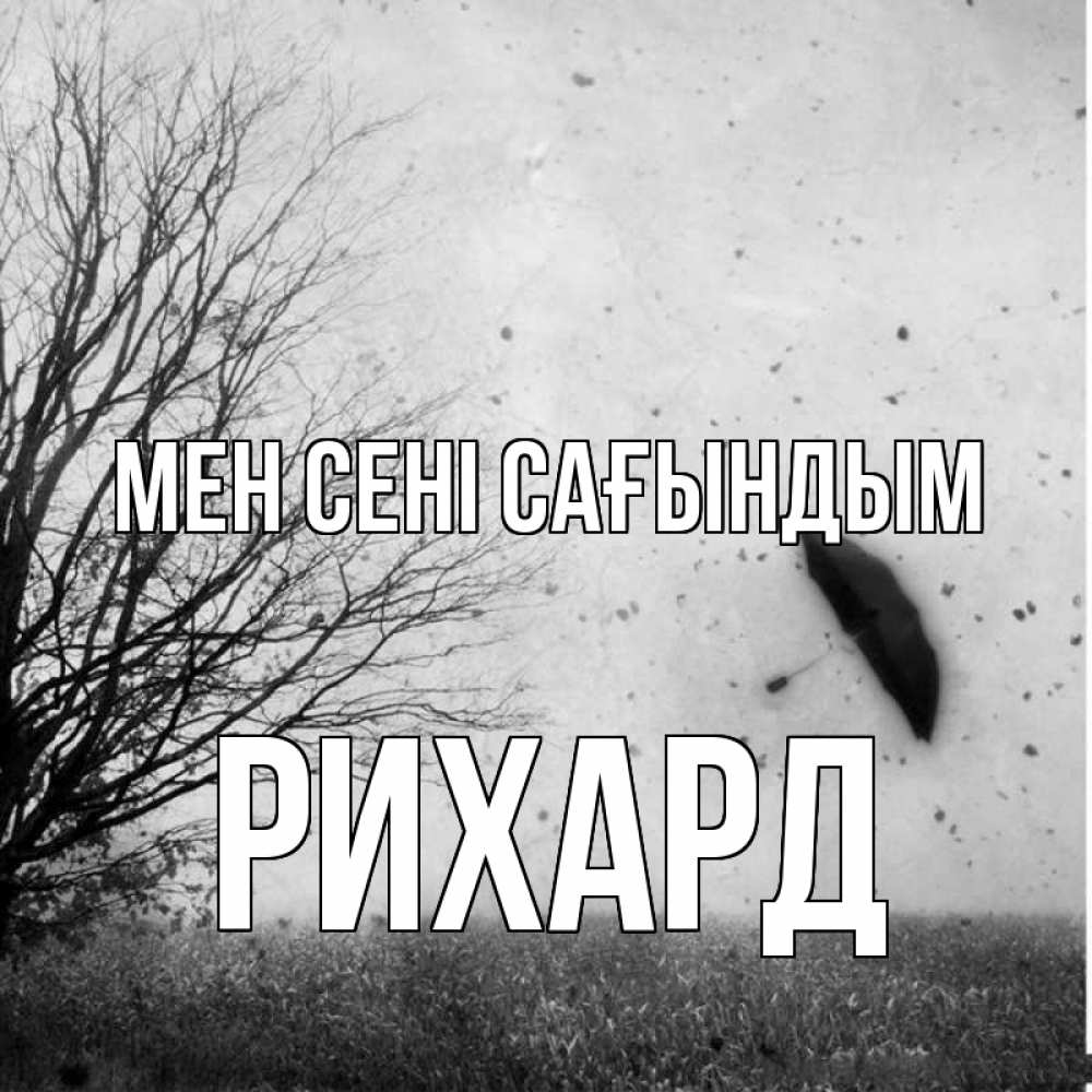 Күн сайын ашық хат с именем, Рихард Мен сені сағындым зонт летит Онлайн тегін жүктеп алу тілектері бар керемет карта 