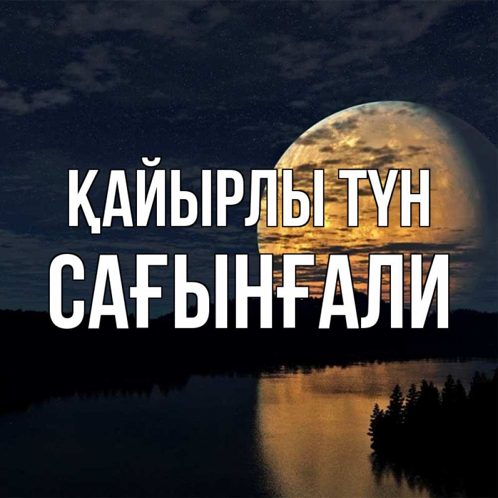 Күн сайын ашық хат с именем, Сағынғали Қайырлы түн речка Онлайн тегін жүктеп алу тілектері бар керемет карта 
