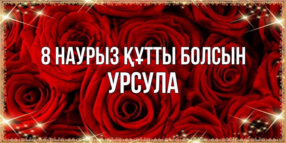 Күн сайын ашық хат с именем, Урсула 8 наурыз құтты болсын открытка для любимой Онлайн тегін жүктеп алу тілектері бар керемет карта 