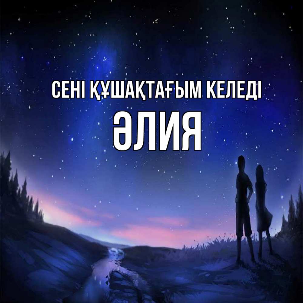 Күн сайын ашық хат с именем, ӘЛИЯ сені құшақтағым келеді абстракция 1 Онлайн тегін жүктеп алу тілектері бар керемет карта 