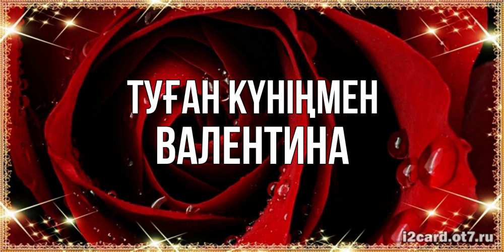 Күн сайын ашық хат с именем, Валентина Туған күніңмен цветок в росе на день рождения Онлайн тегін жүктеп алу тілектері бар керемет карта 