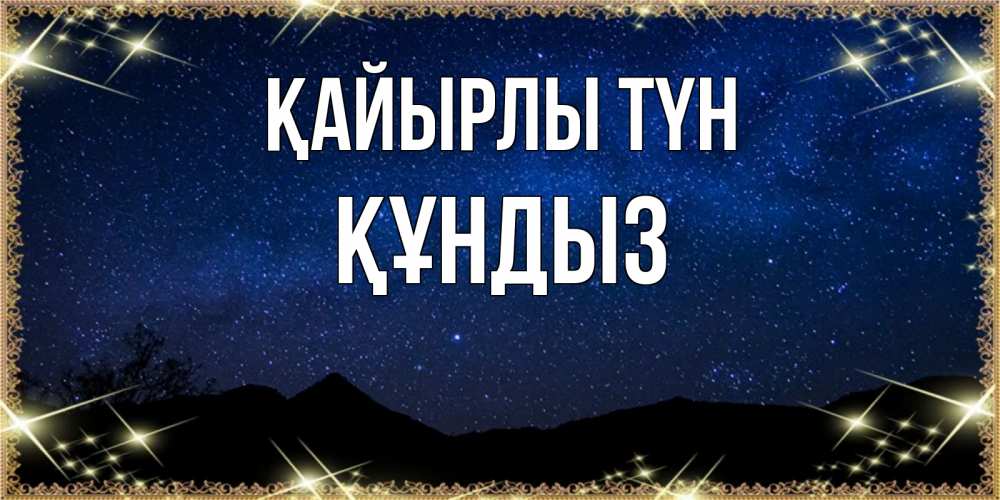 Күн сайын ашық хат с именем, ҚҰНДЫЗ Қайырлы түн млечный путь Онлайн тегін жүктеп алу тілектері бар керемет карта 