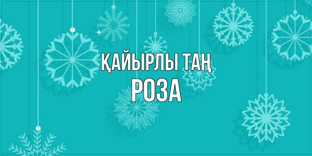 Күн сайын ашық хат с именем, РОЗА Қайырлы таң открытка со снежинками Онлайн тегін жүктеп алу тілектері бар керемет карта 