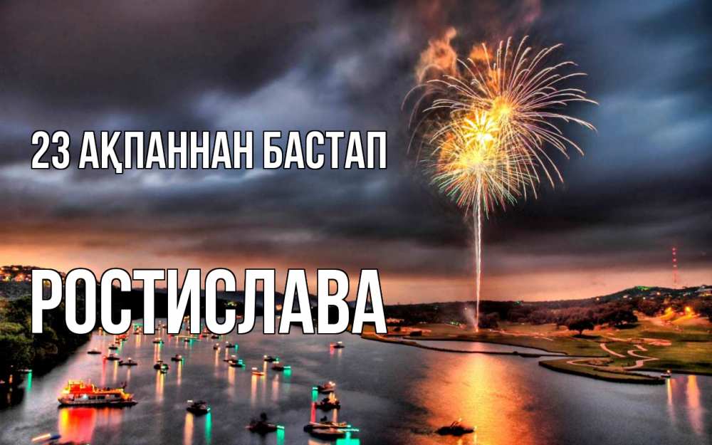 Картинка 23 ақпаннан бастап, Ростислава