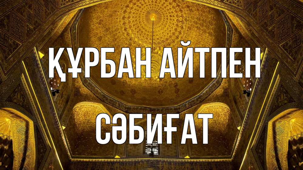 Картинка Құрбан айтпен, СӘБИҒАТ