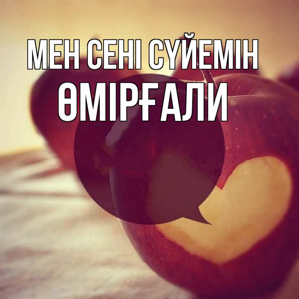 Күн сайын ашық хат с именем, ӨМІРҒАЛИ Мен сені сүйемін вырезалки из яблок Онлайн тегін жүктеп алу тілектері бар керемет карта 