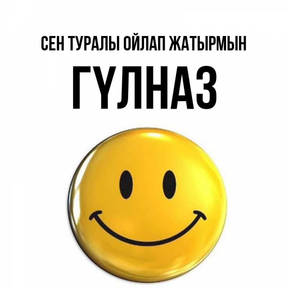 Картинка Сен туралы ойлап жатырмын, ГҮЛНАЗ