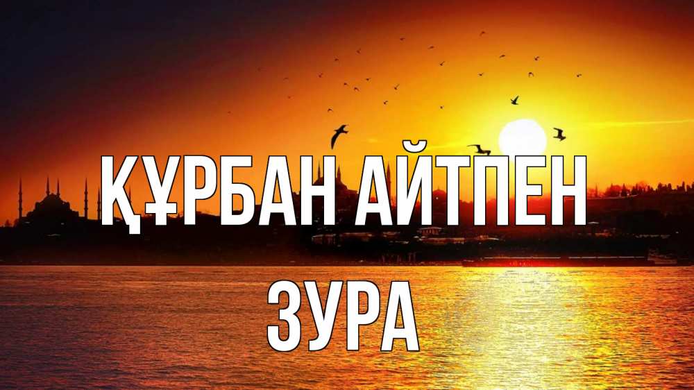 Картинка Құрбан айтпен, ЗУРА