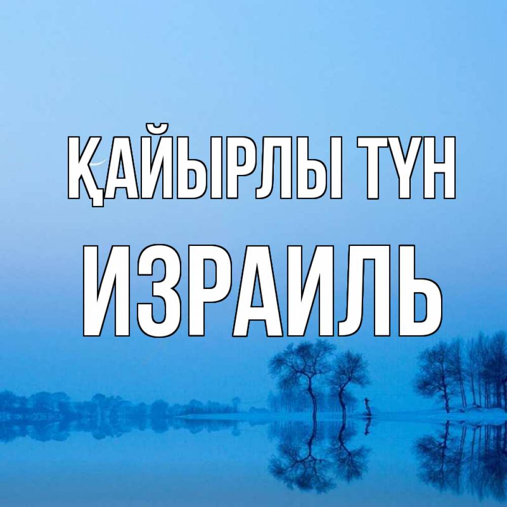 Күн сайын ашық хат с именем, Израиль Қайырлы түн весна Онлайн тегін жүктеп алу тілектері бар керемет карта 