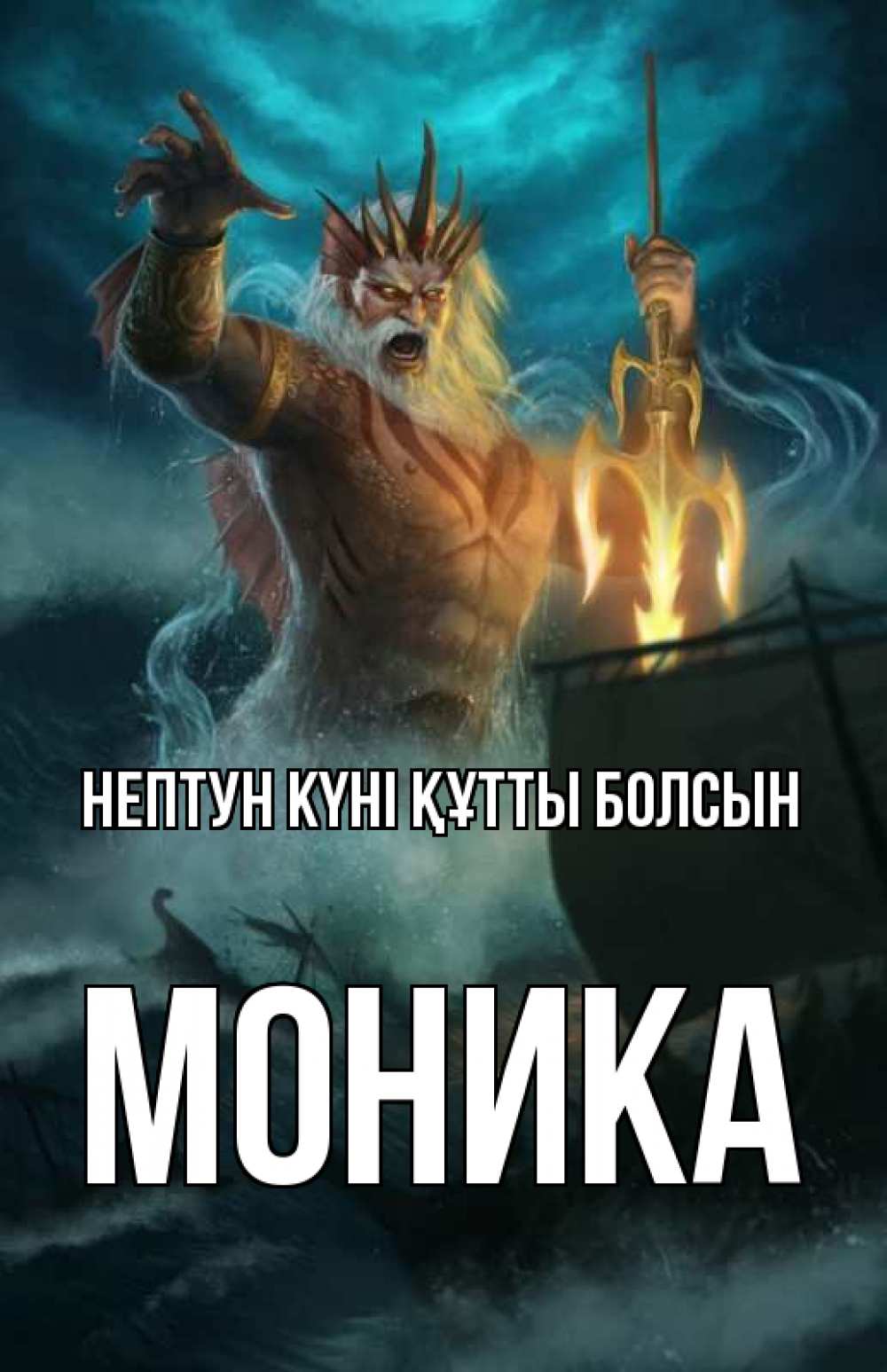 Картинка нептун күні құтты болсын, Моника