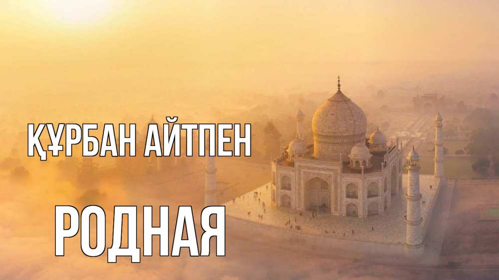 Картинка Құрбан айтпен, Родная